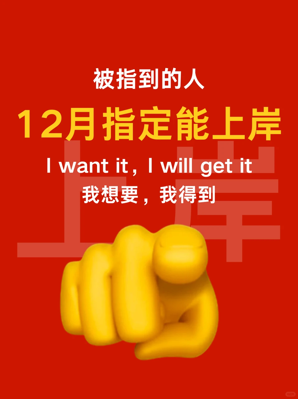 被指到的人12月指定上岸！