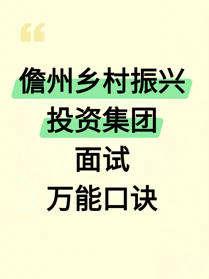 儋州乡村振兴投资集团面试万能口诀，速背