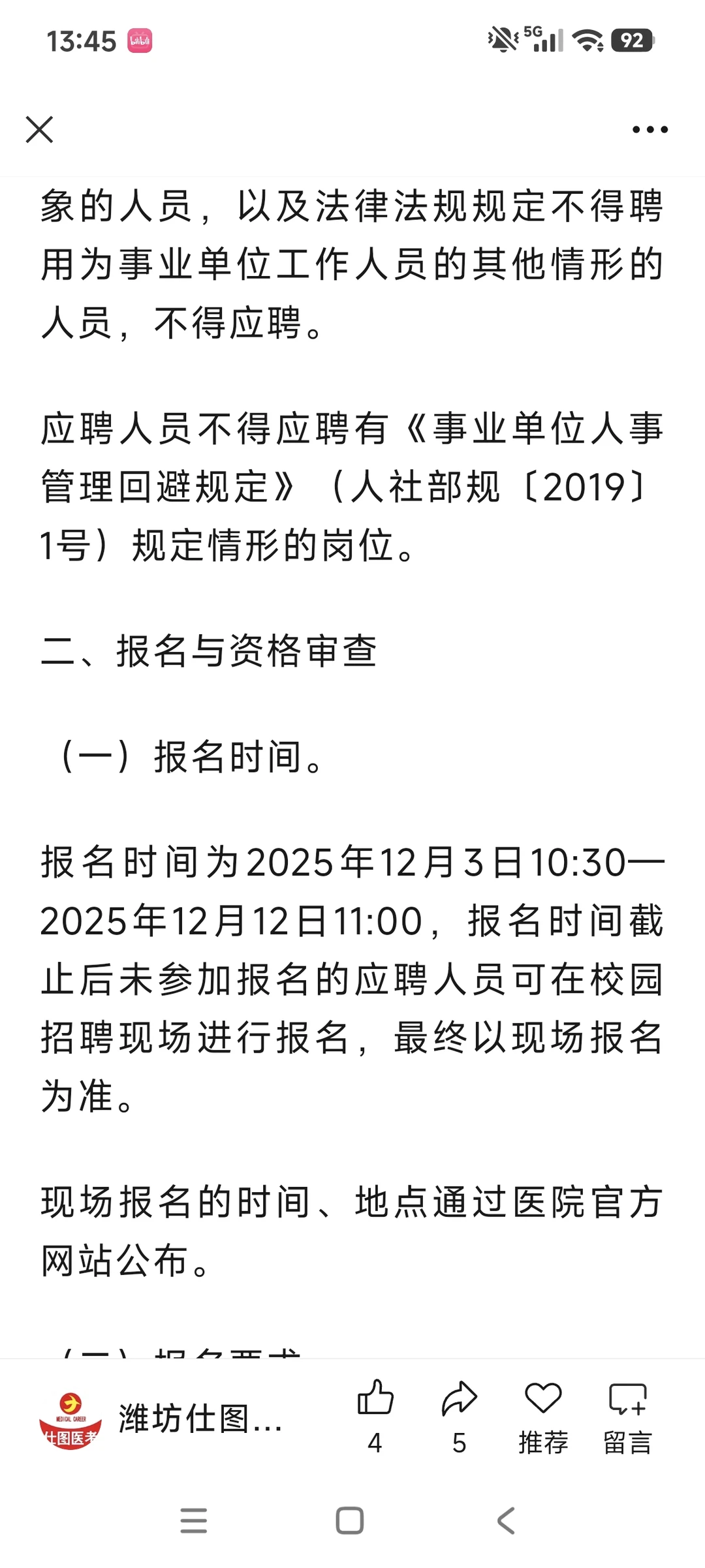 潍坊人民医院招聘