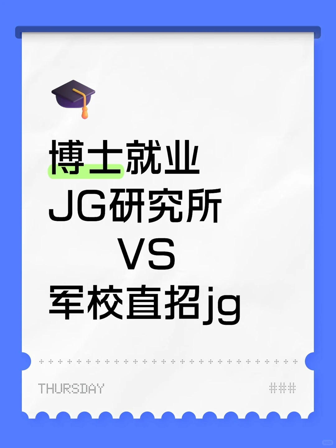 军工研究所vs军校直招