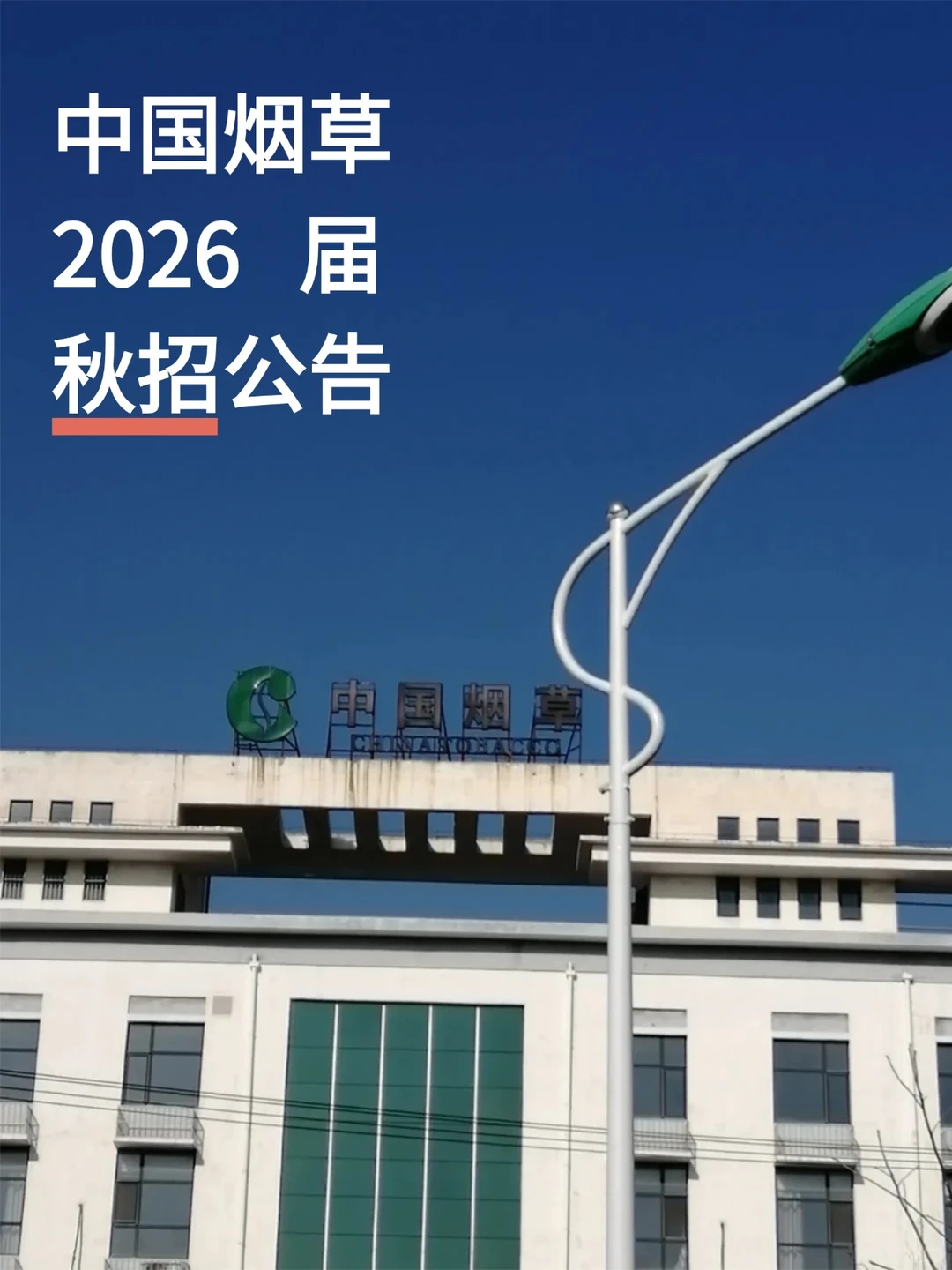 【中国烟草】26届秋招第一批次报名还能上车