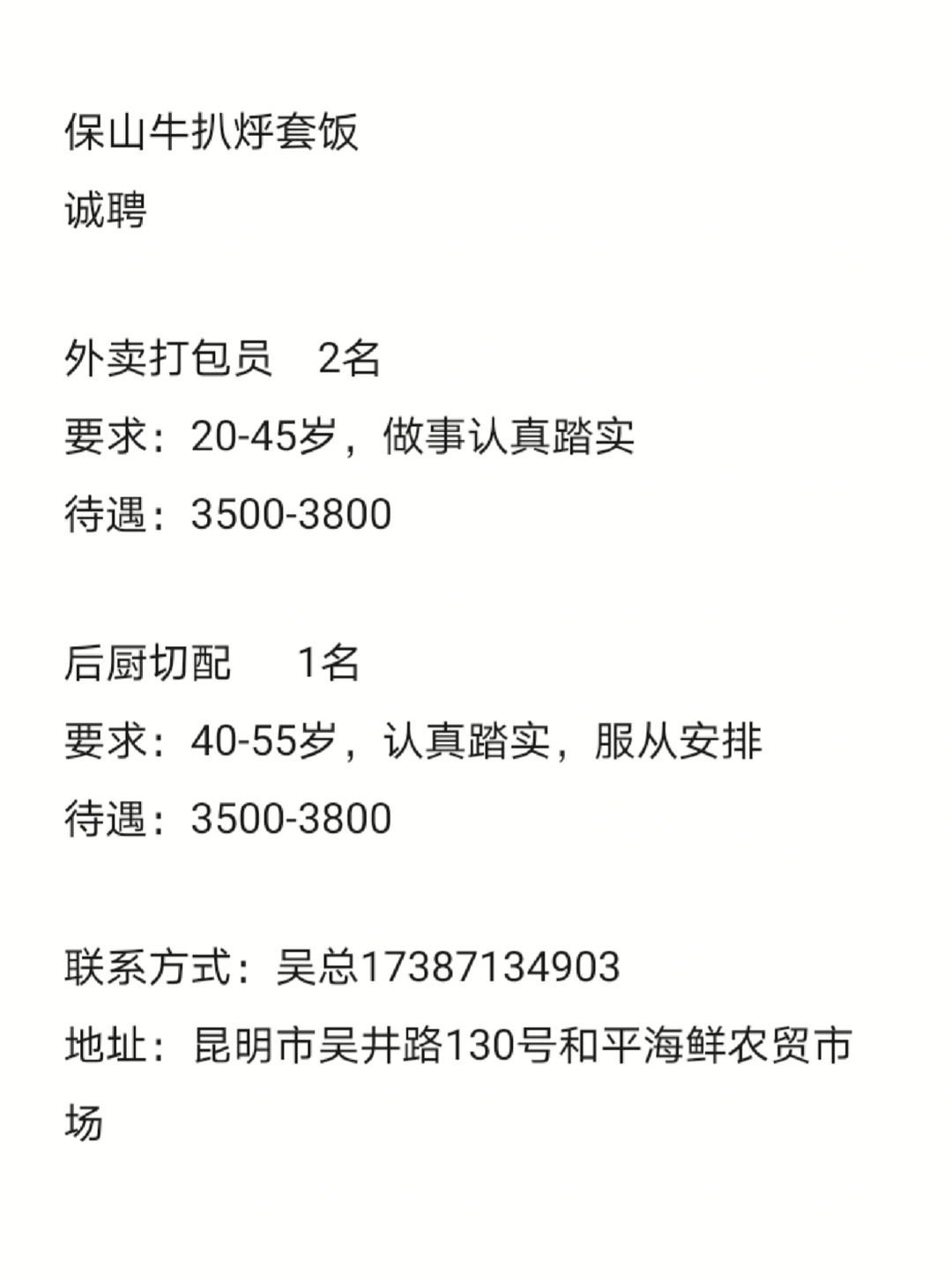 昆明急聘外卖打包员，后厨切配