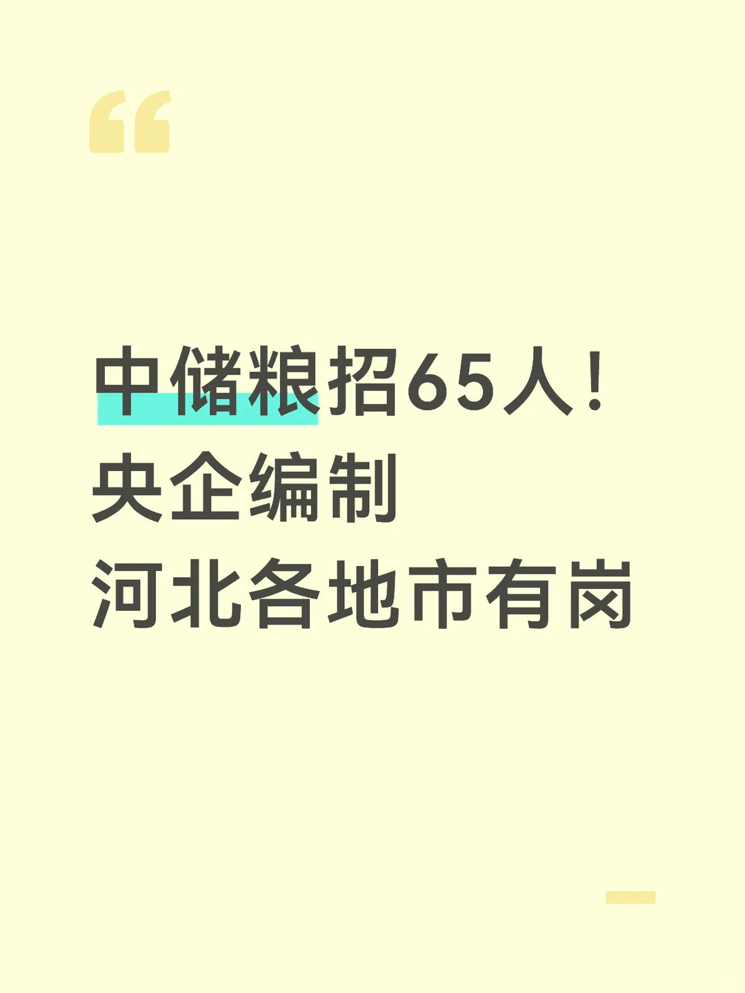 中储粮招65人！央企编制｜河北有岗