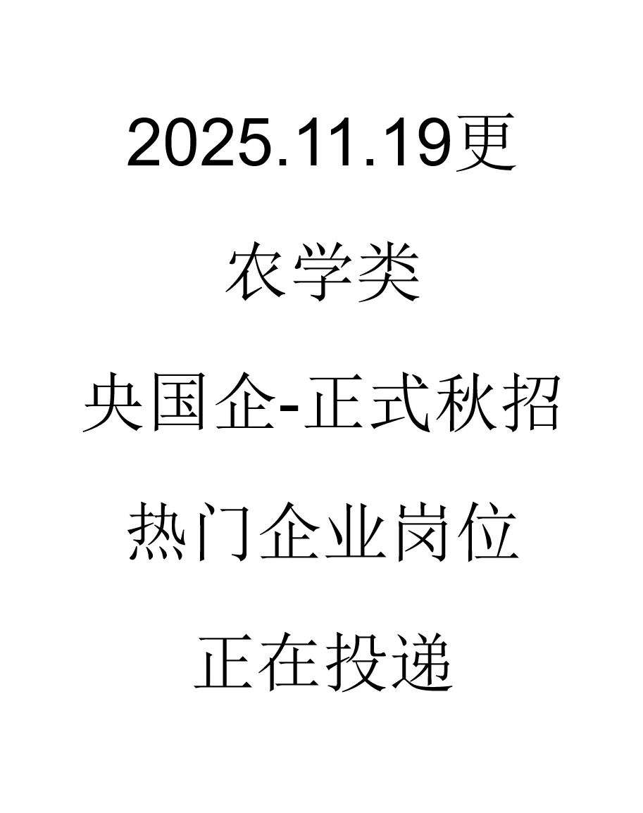 农学类央国企秋招最新岗位来了