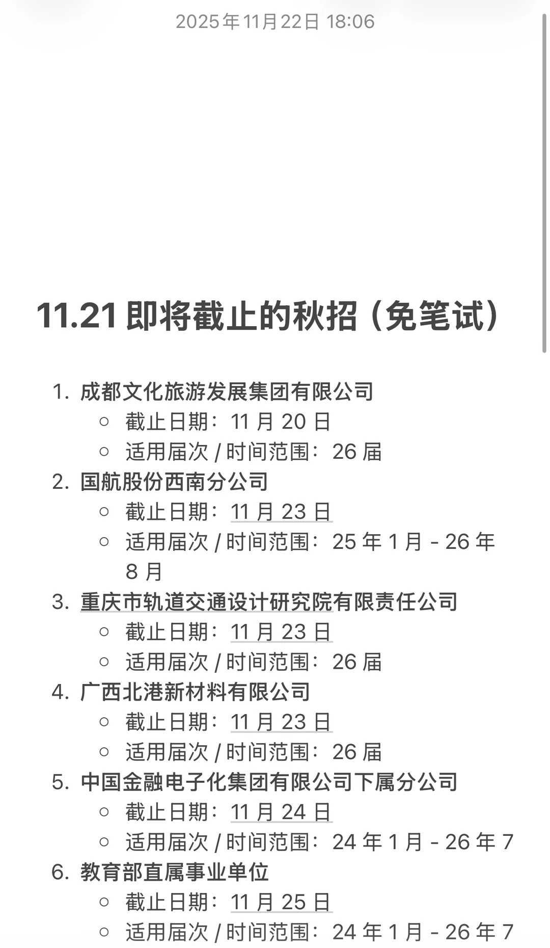⚠️11月超多秋招即将截止…