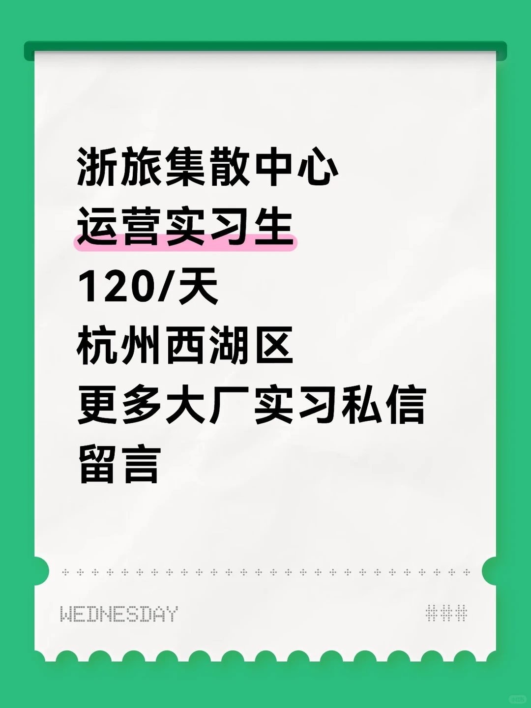 浙旅集散中心运营实习生120/天杭州西湖