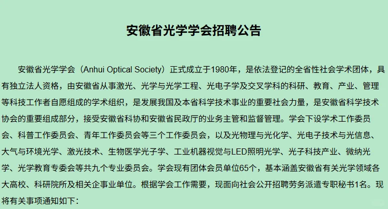 安徽省光学学会招秘书，硕士优先+待遇从优