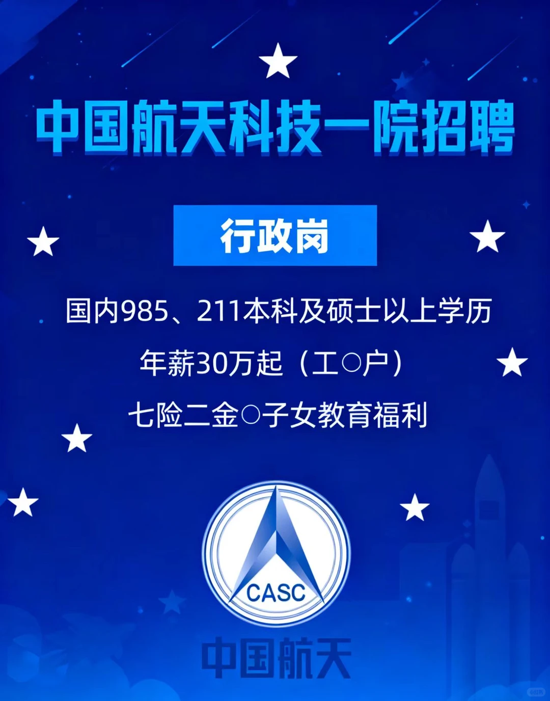 看！航天人正在招人！🚀