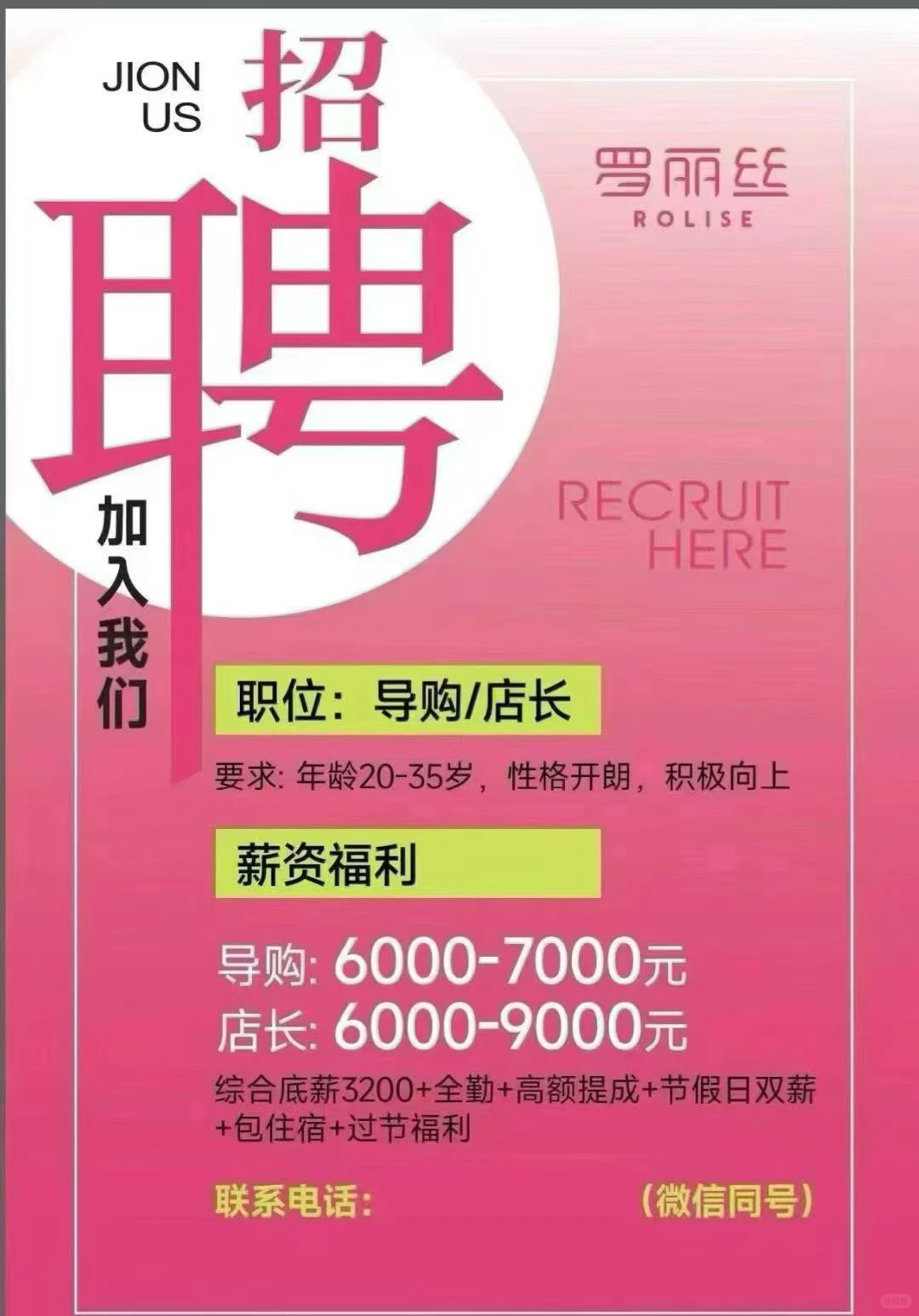 罗丽丝急聘人才 导购：要求：18～35岁，乐观开