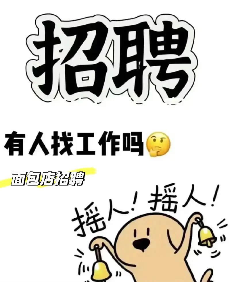 重庆面包店急聘！！！