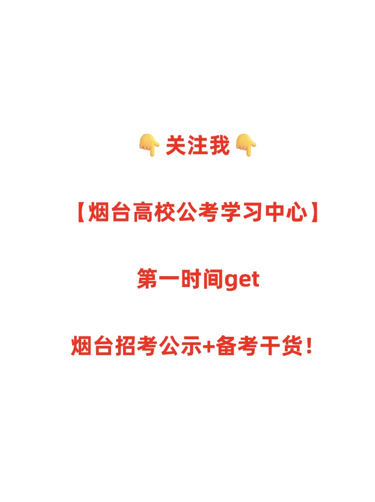 🔥14人上岸！烟台市属事业单位公示来啦！