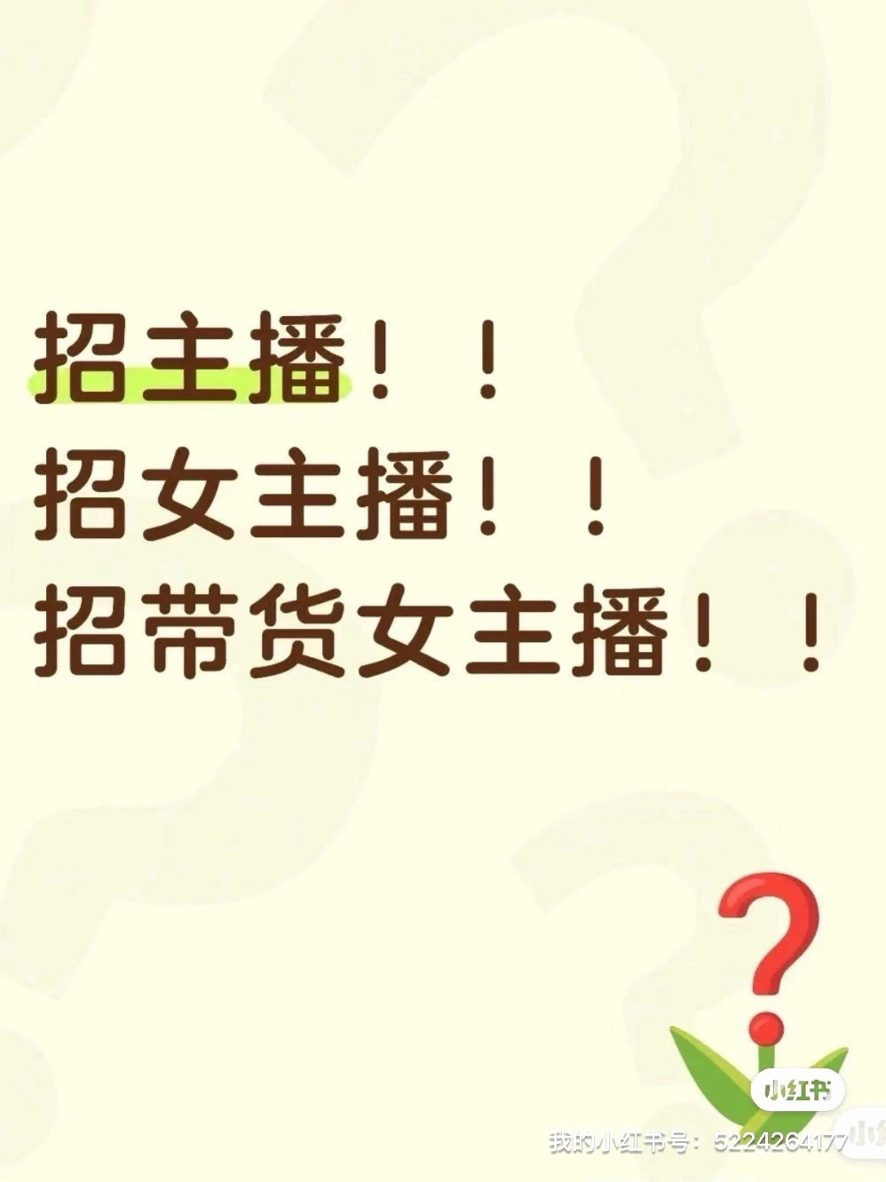 招女装主播！！！小白也可！！！！