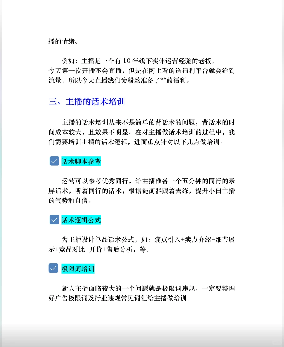 如何培训新人主播