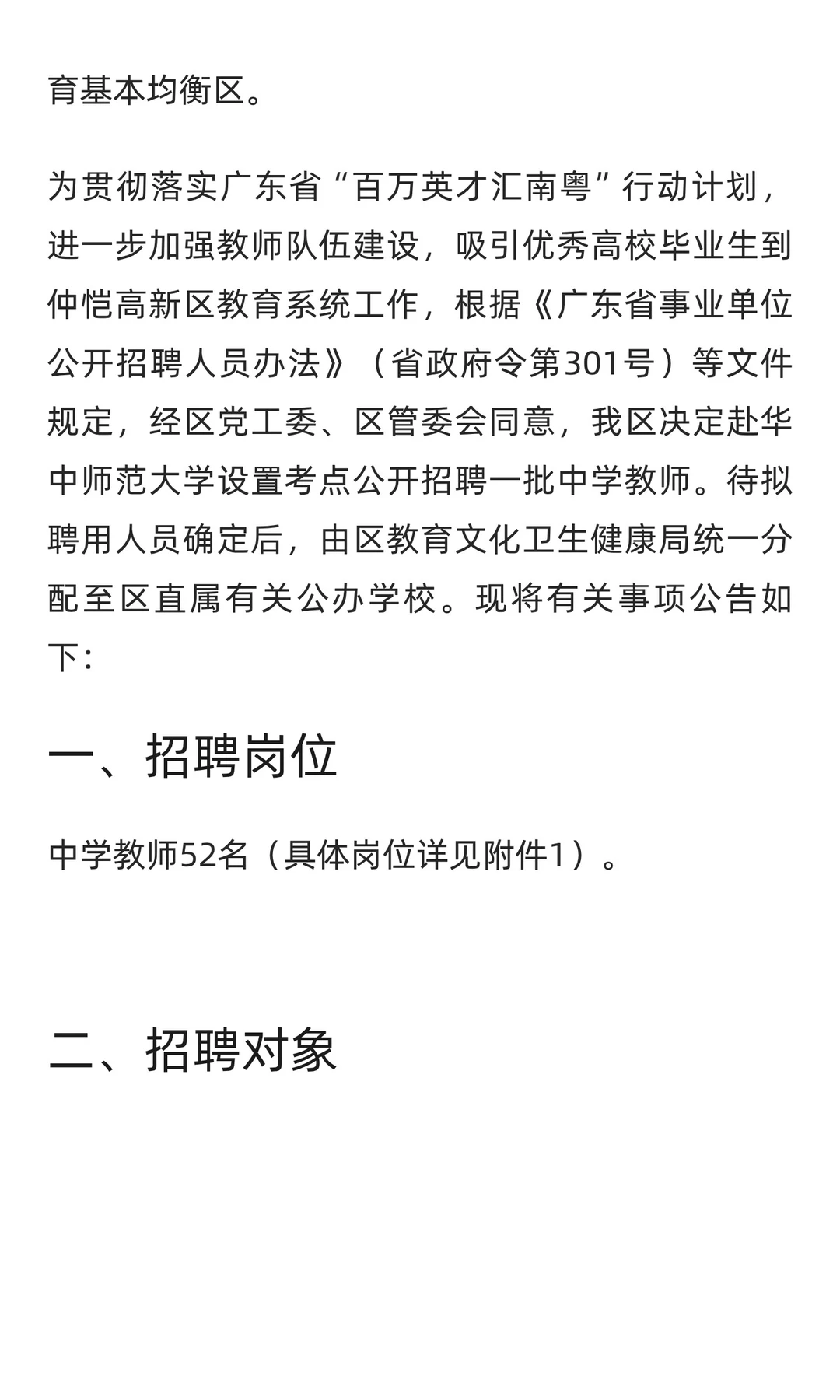 新出全编制！惠州仲恺公开招聘教师52人