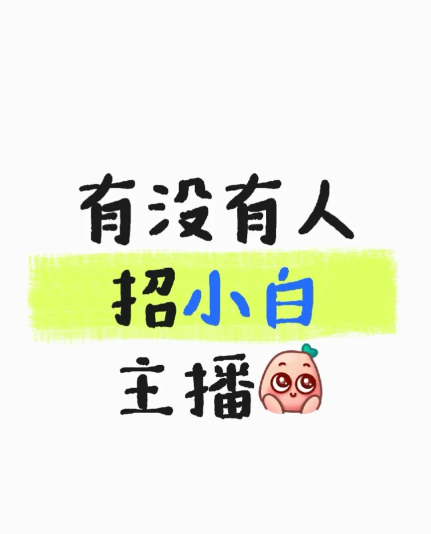 有没有人招小白主播呀