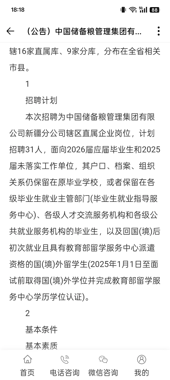 中国储备粮管理集团有限公司新疆分公司招聘