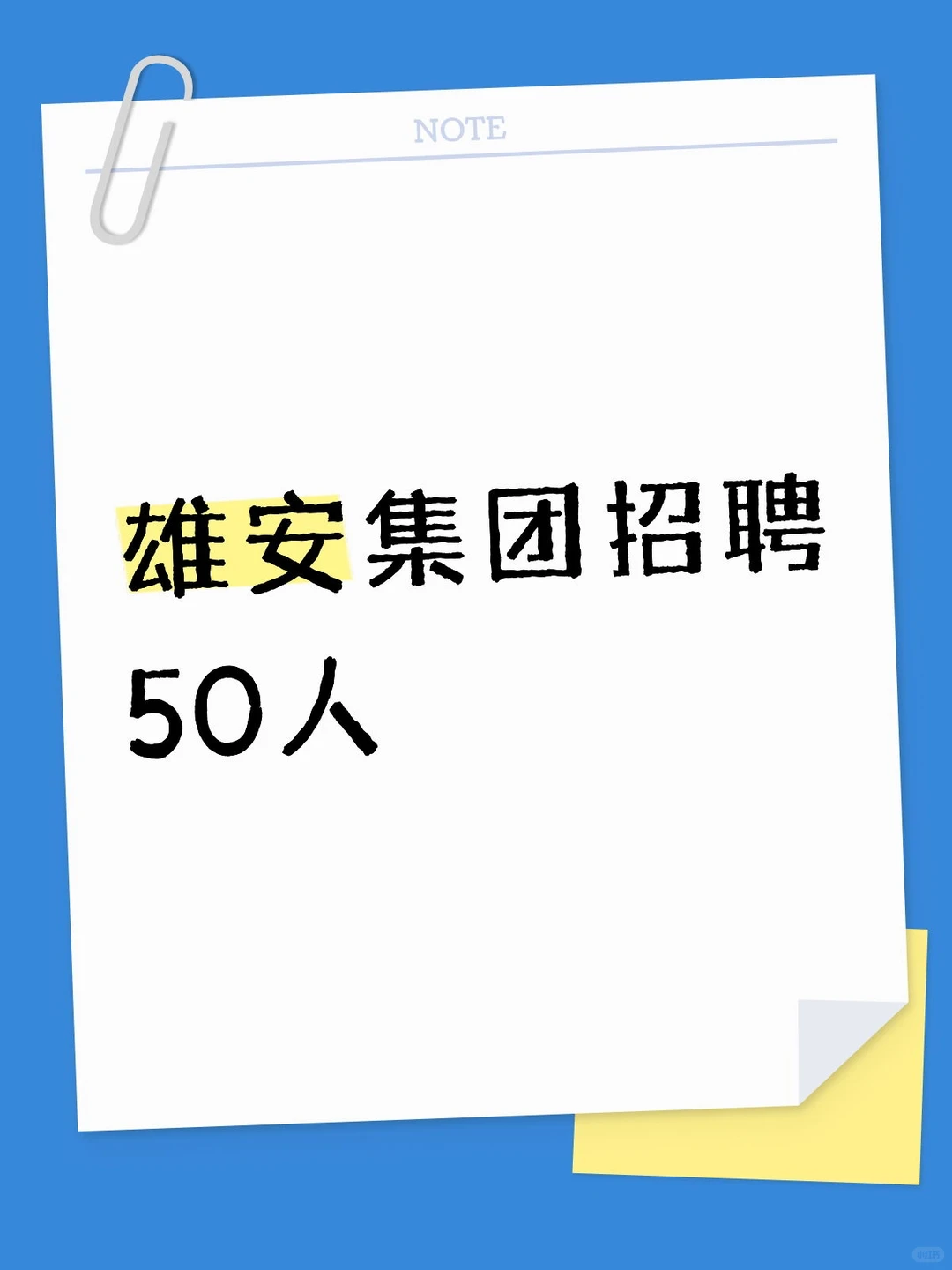 雄安集团招聘50人