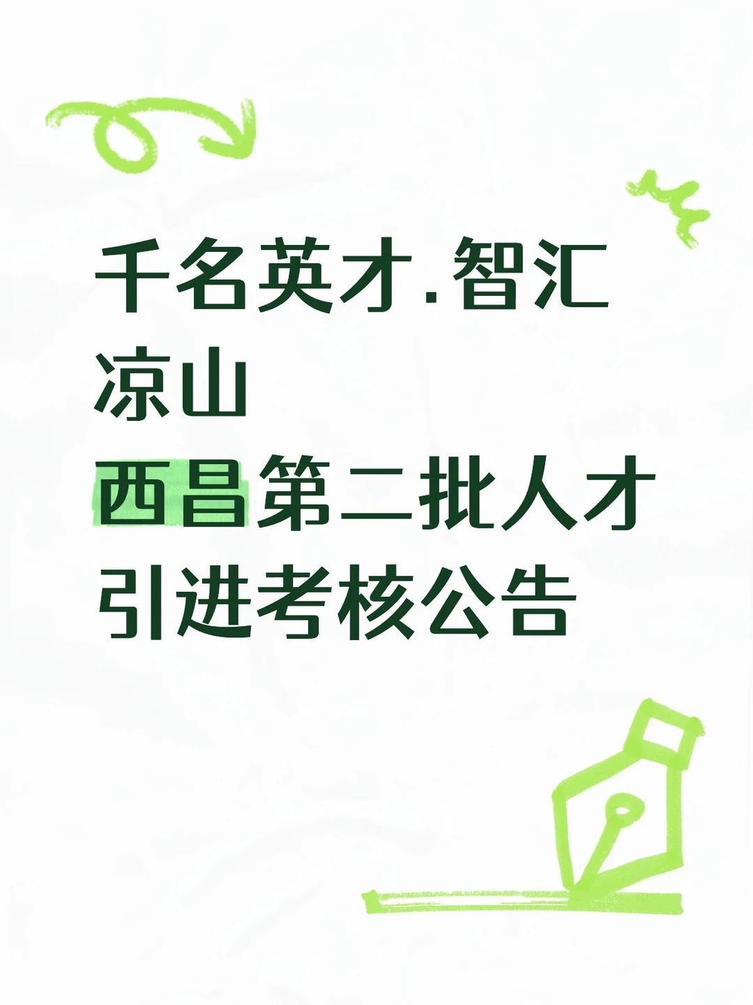 西昌第二批人才引进考试时间发布！