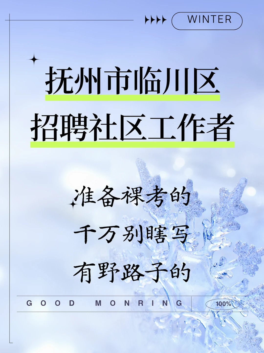 临川 106 社区岗！笔试内容划重点啦🔥