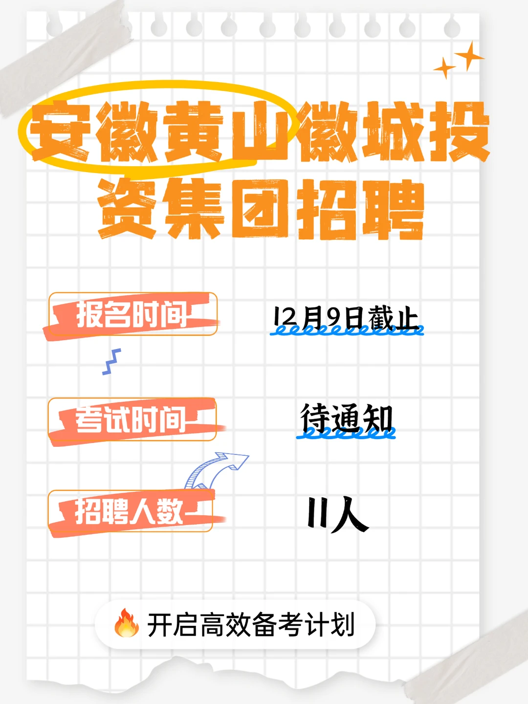 黄山徽投集团招聘！谁还不知道的