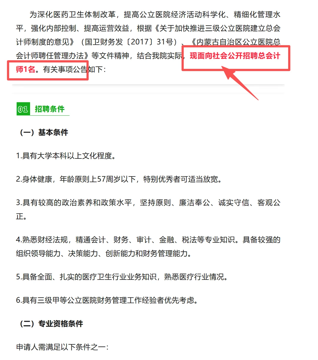 锡盟中心医院招聘1人