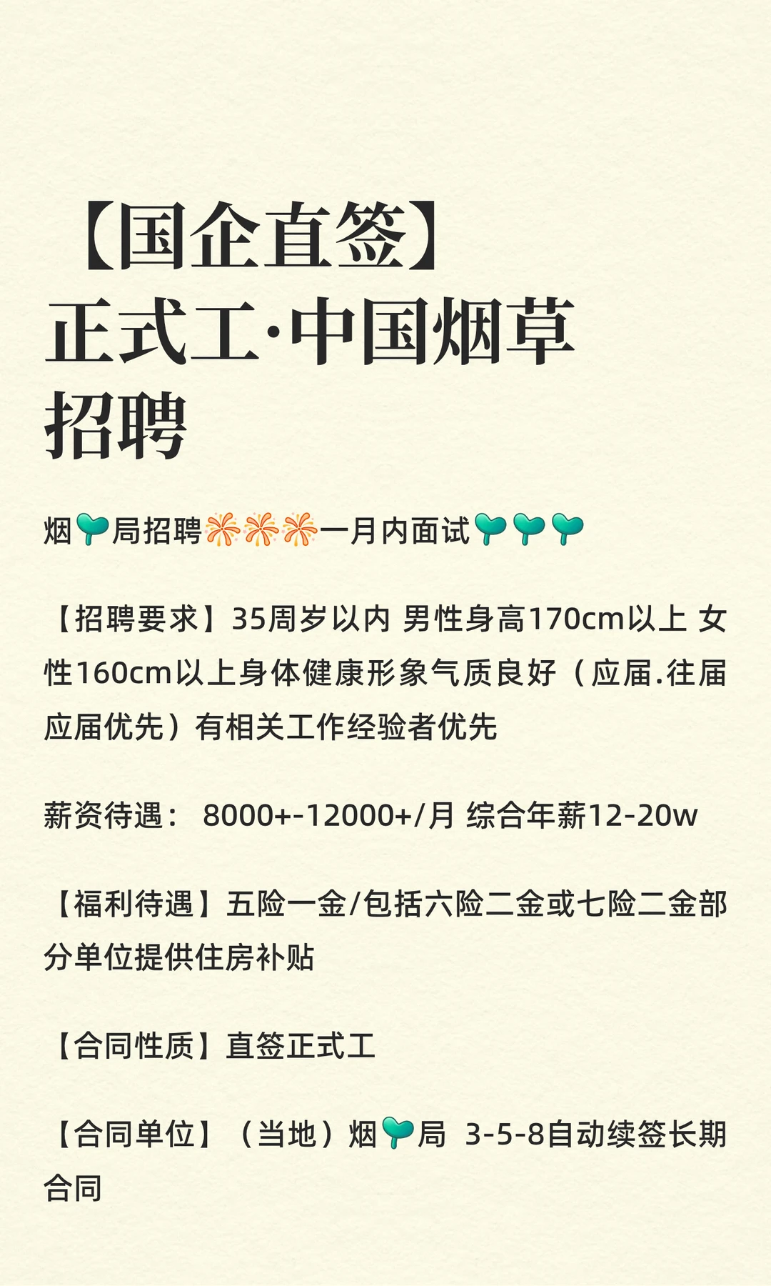 【国企直签】中国烟草招聘 一支上上签