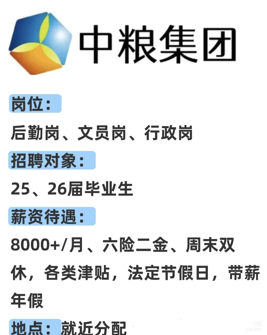 12月国企中粮集团补录，月/8000+，速投