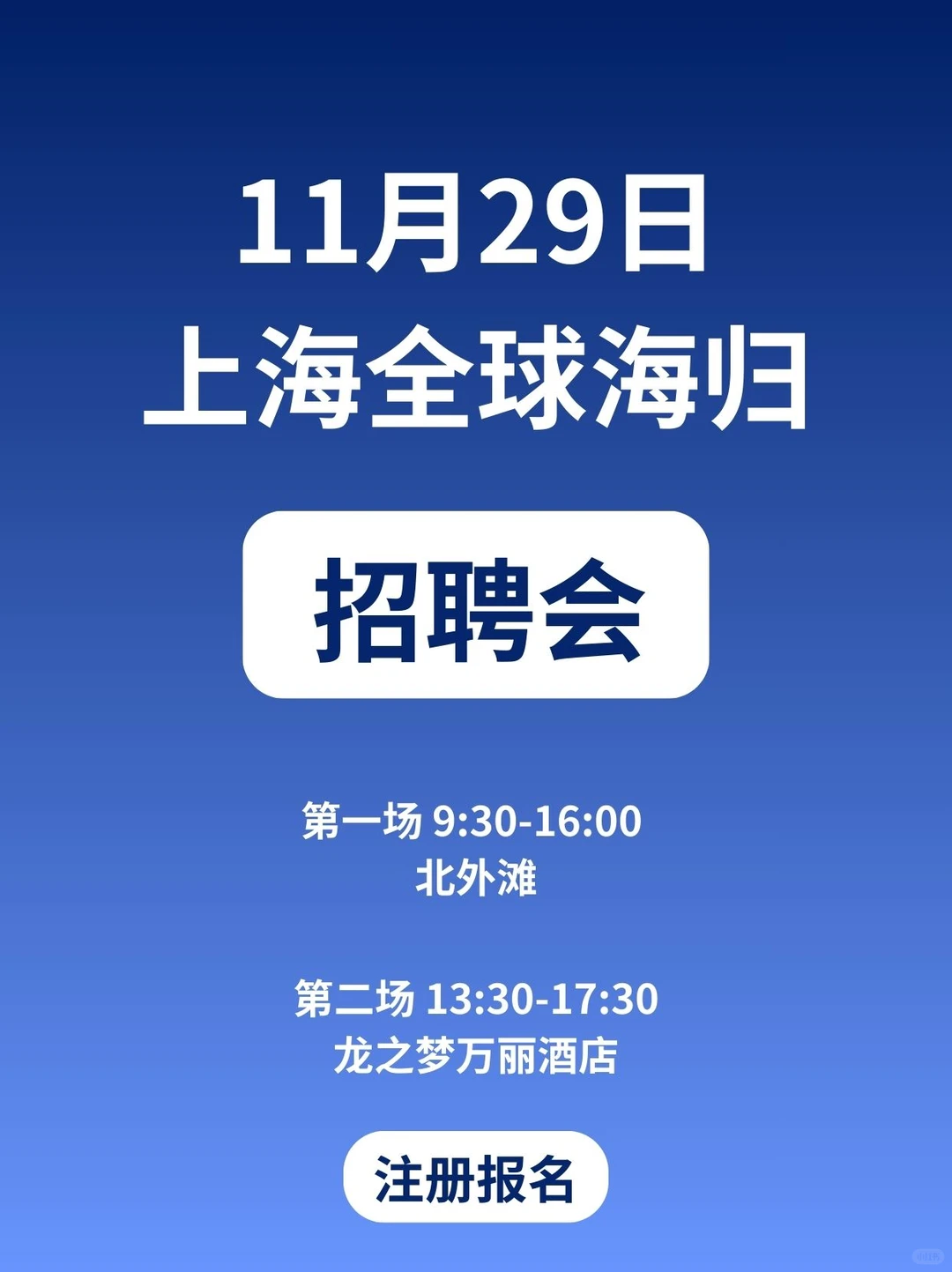 周六上海两场留学生专场招聘会，全是大厂