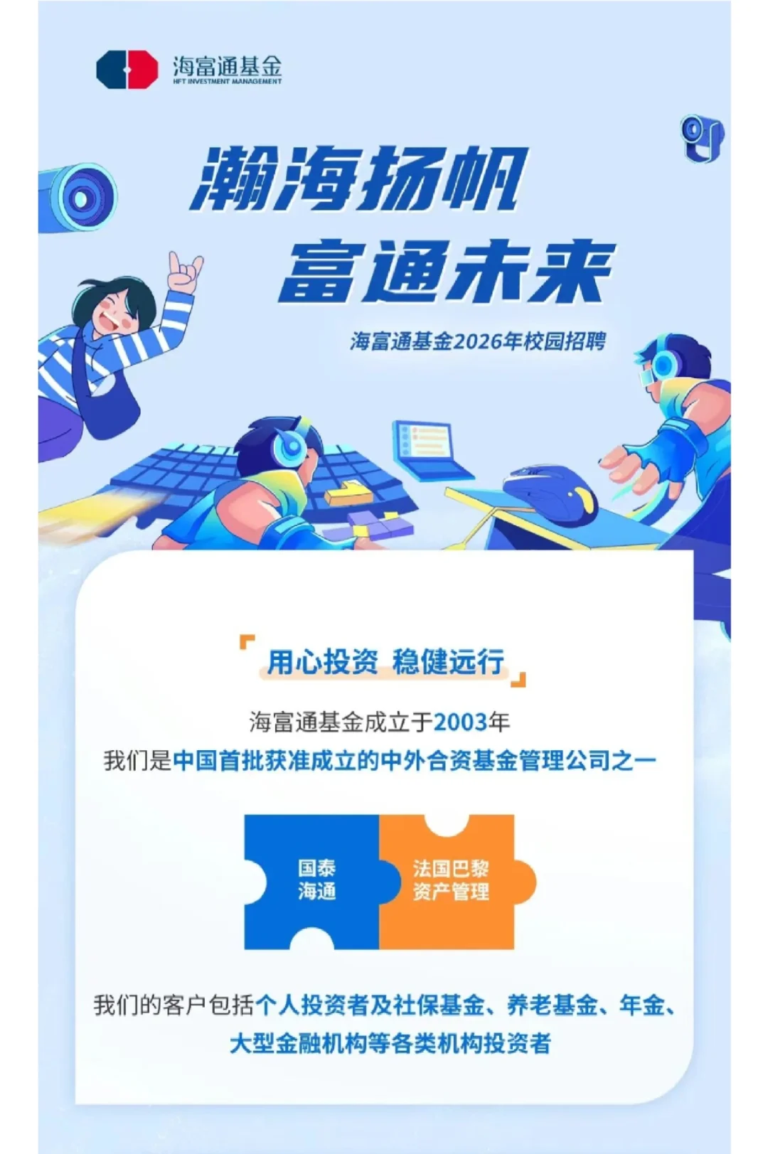 【校招】海富通基金2026年校园招聘