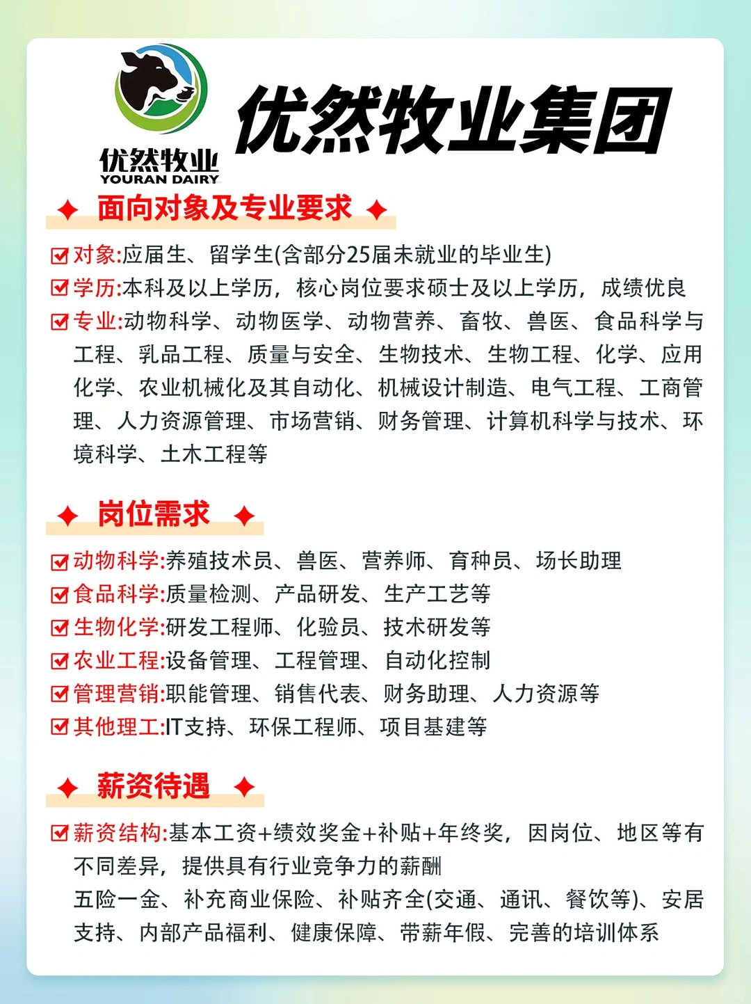 优然牧业应届捞人计划进行中！！