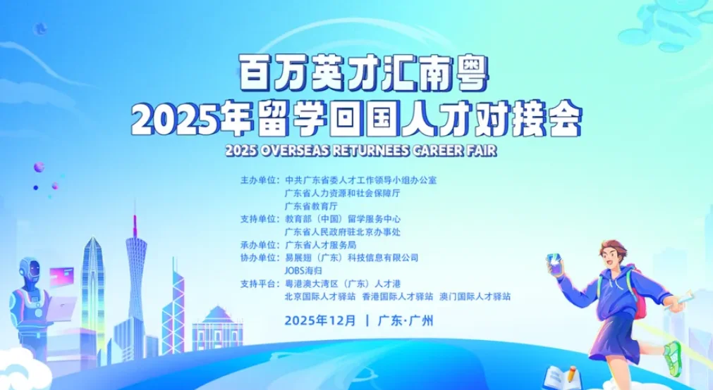 广州留学生！12.8这场海归招聘会别错过！