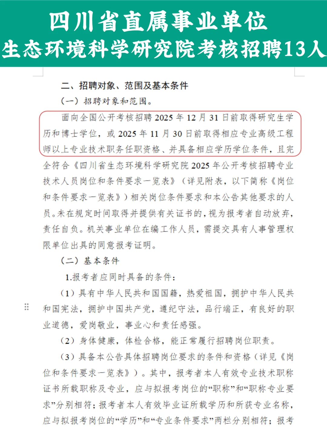 四川省直属事业单位考核招聘13 人🔥