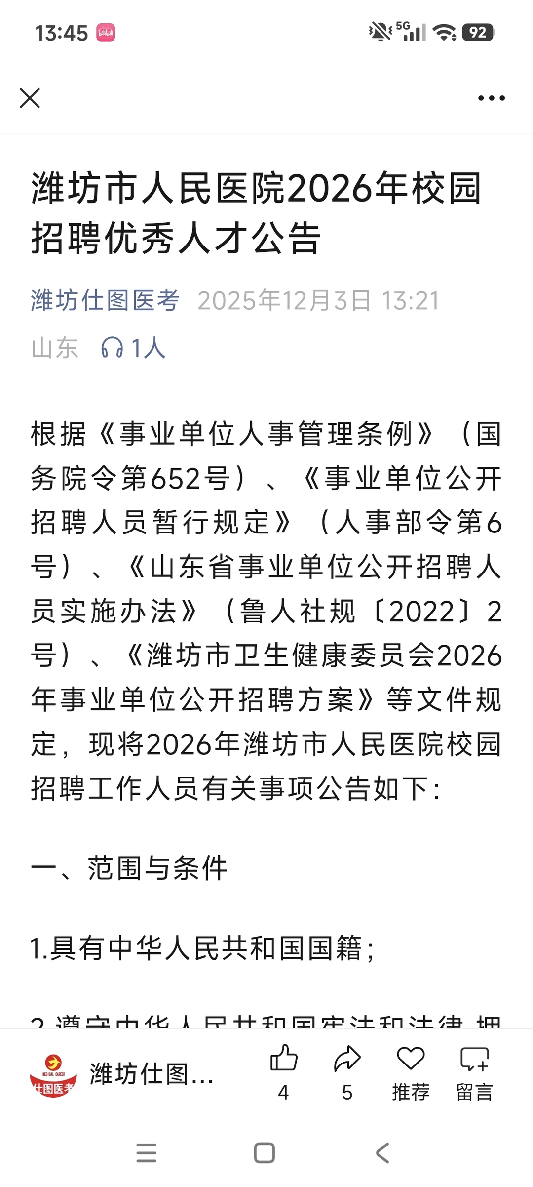 潍坊人民医院招聘