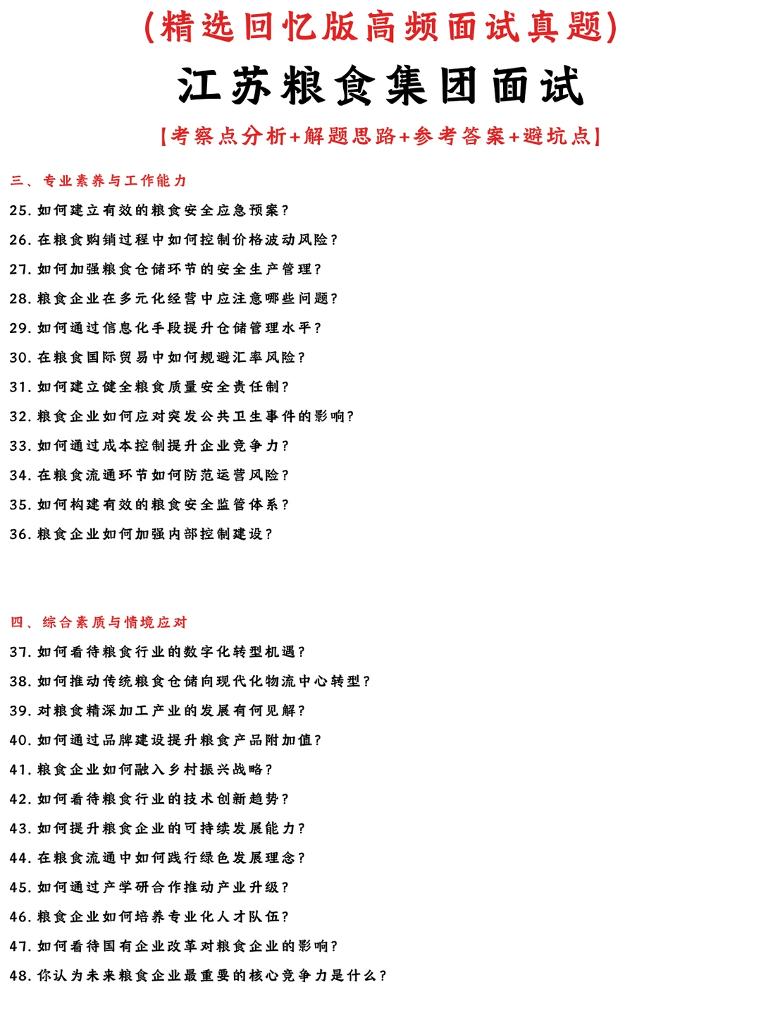 江苏粮食集团必看面经参考网友回忆版