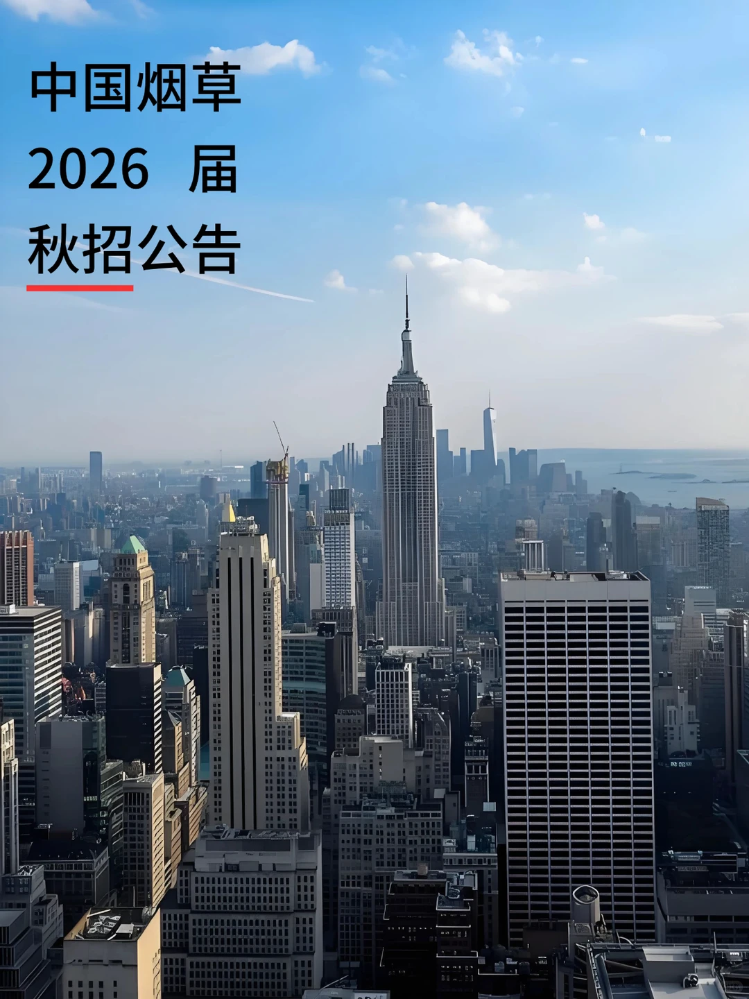 中国烟草2026届秋招公告，今年是简单的一年