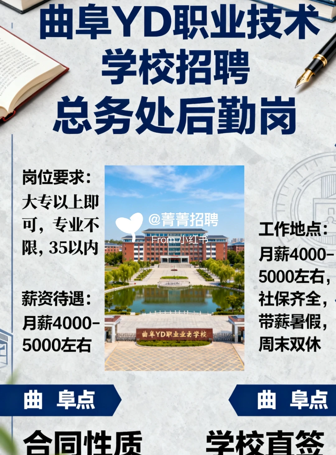 曲阜某高校 招聘 总务处后勤