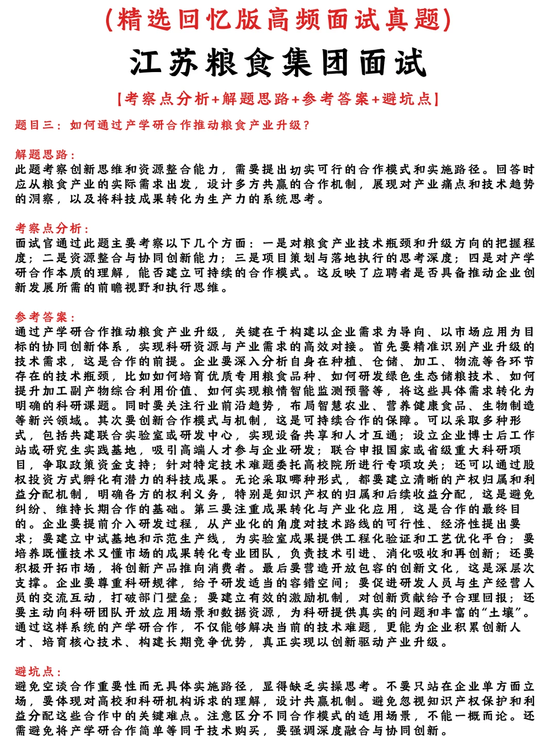 江苏粮食集团必看面经参考网友回忆版