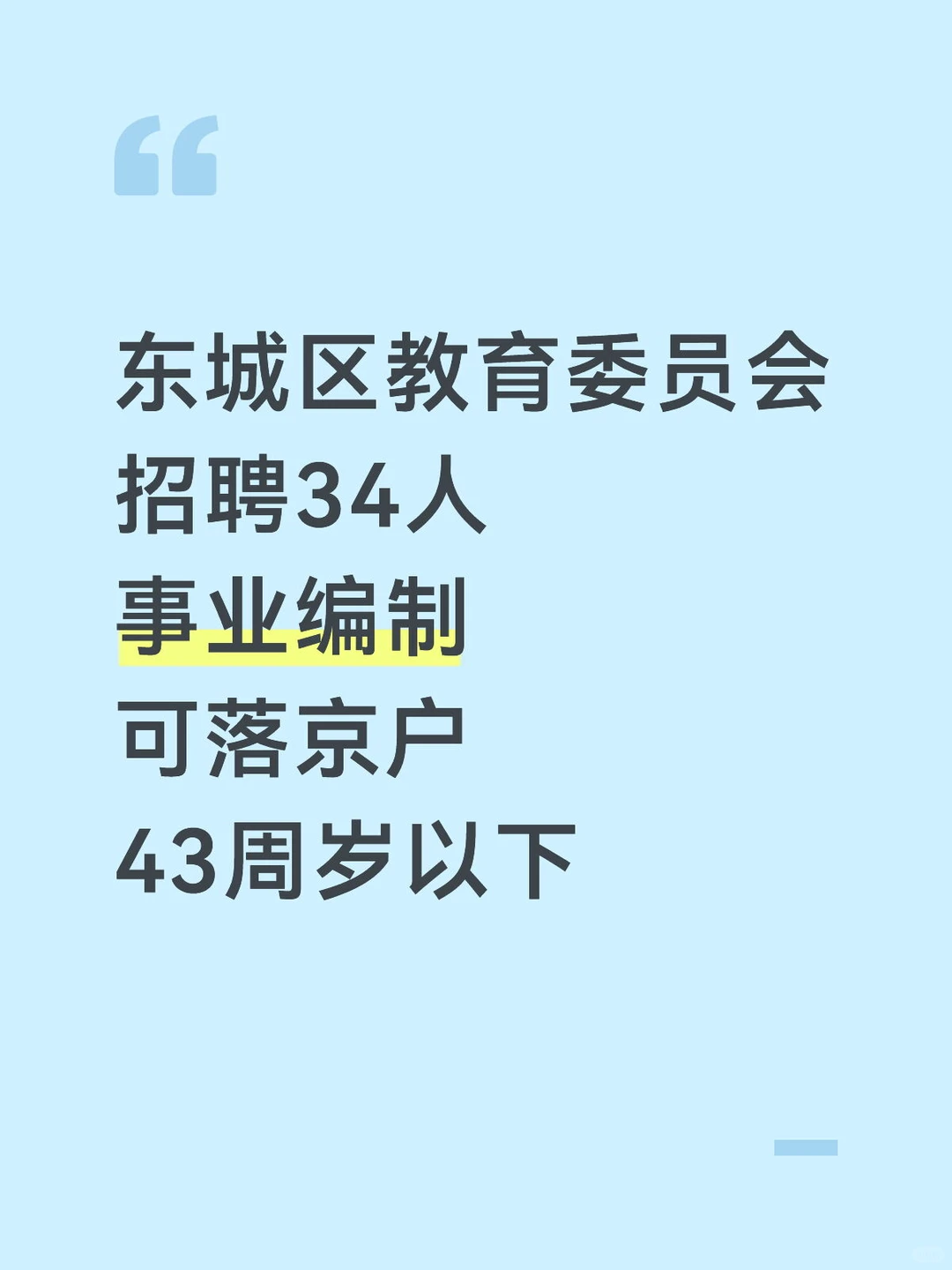 东城区教育委员会招聘34人事业编43周岁以下