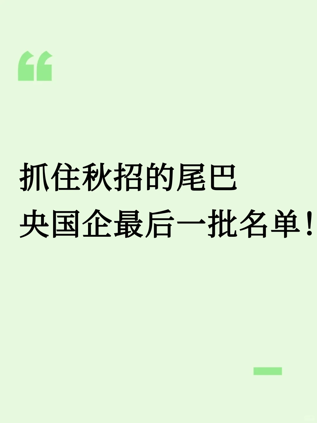 央国企最后一批秋招名单！26届速冲！