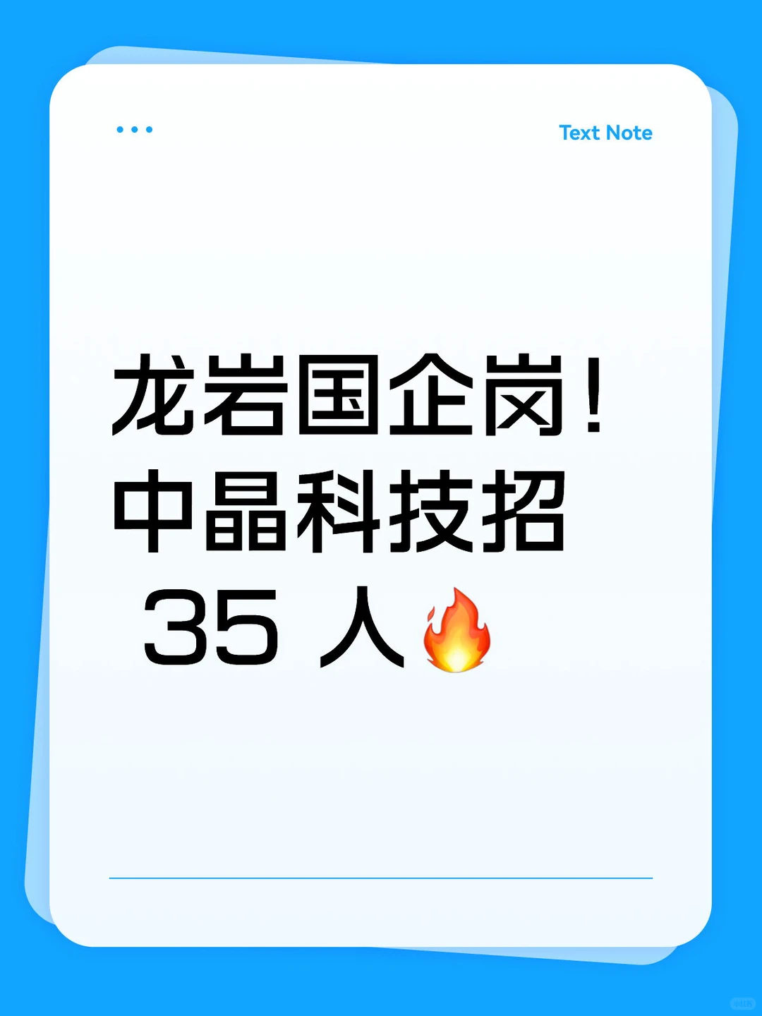 龙岩国企岗！中晶科技招 35 人🔥