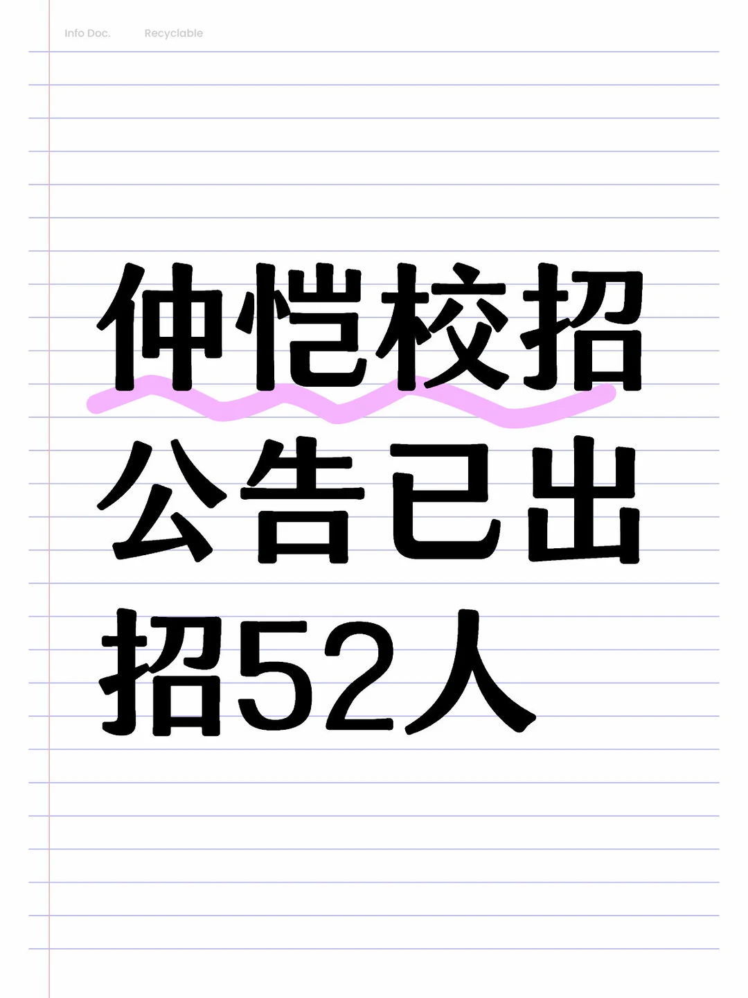 仲恺校招公告已出，招52人