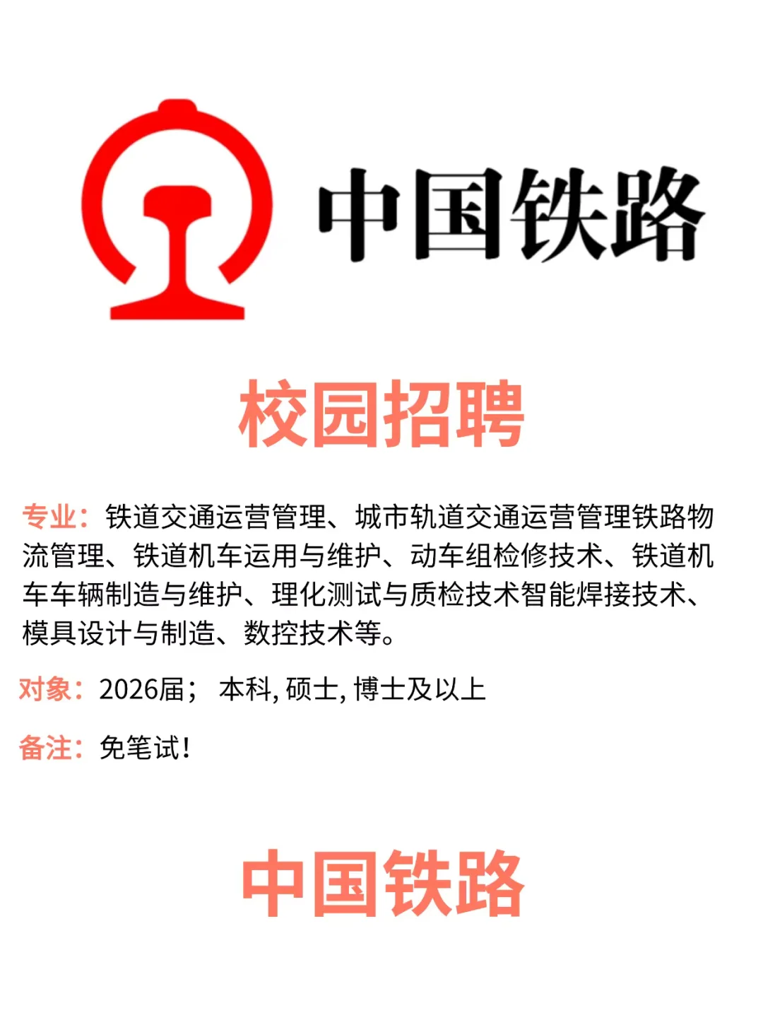 央国企也是急了，这么多都免笔试！