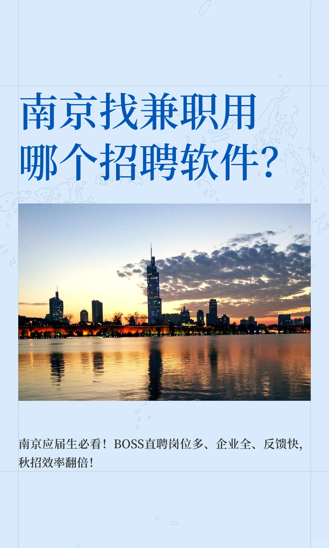 南京找兼职用哪个招聘软件？