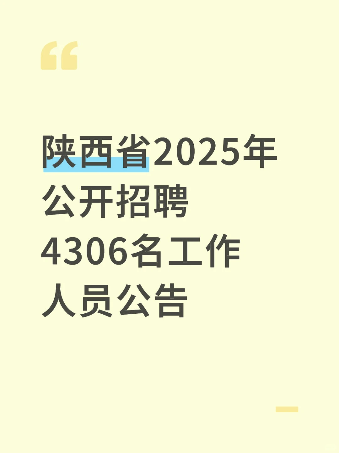 陕西省2025年公开招聘4306名工作人员公告