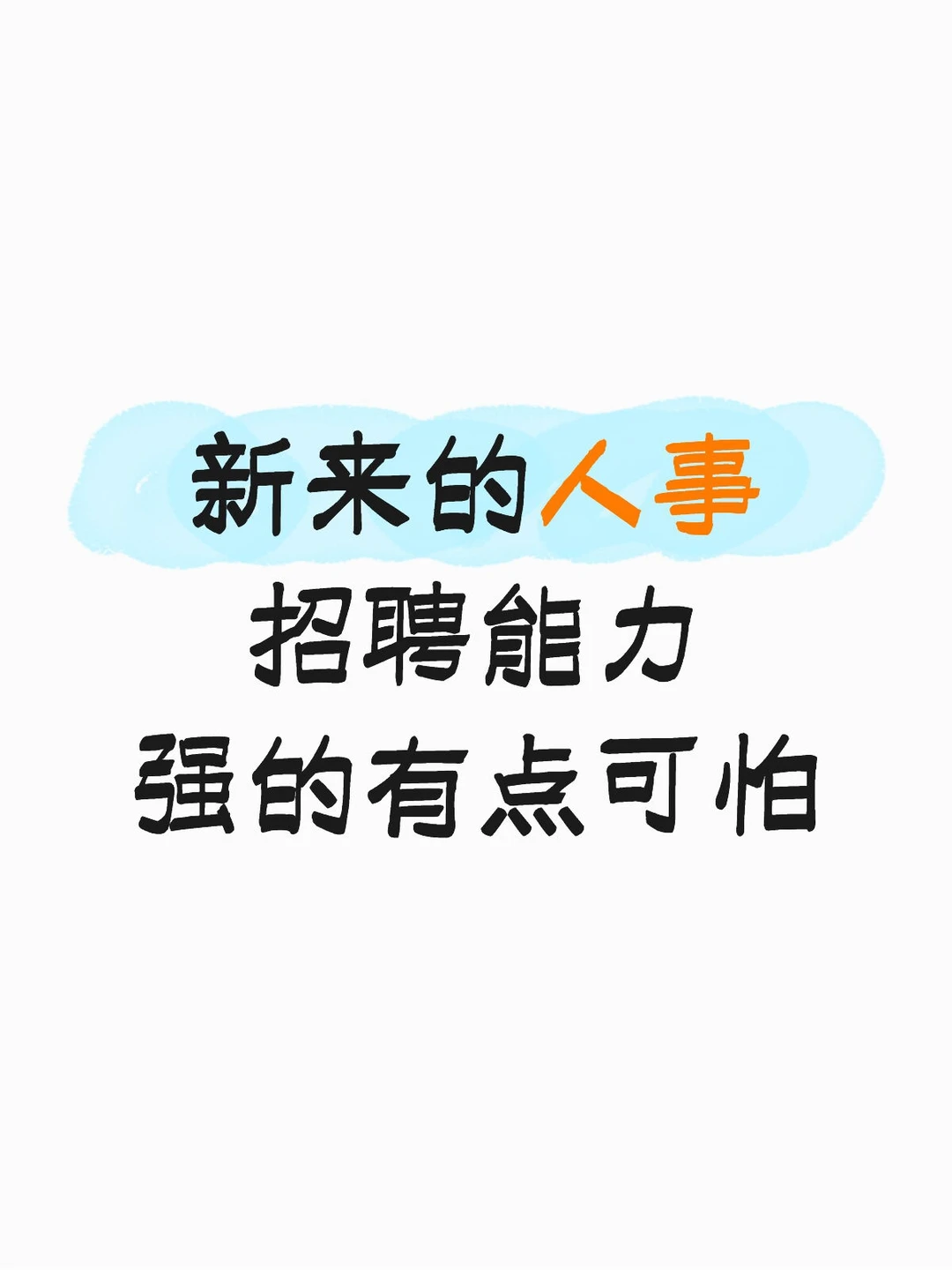夸张！！新来的人事，招聘能力有点强的可怕
