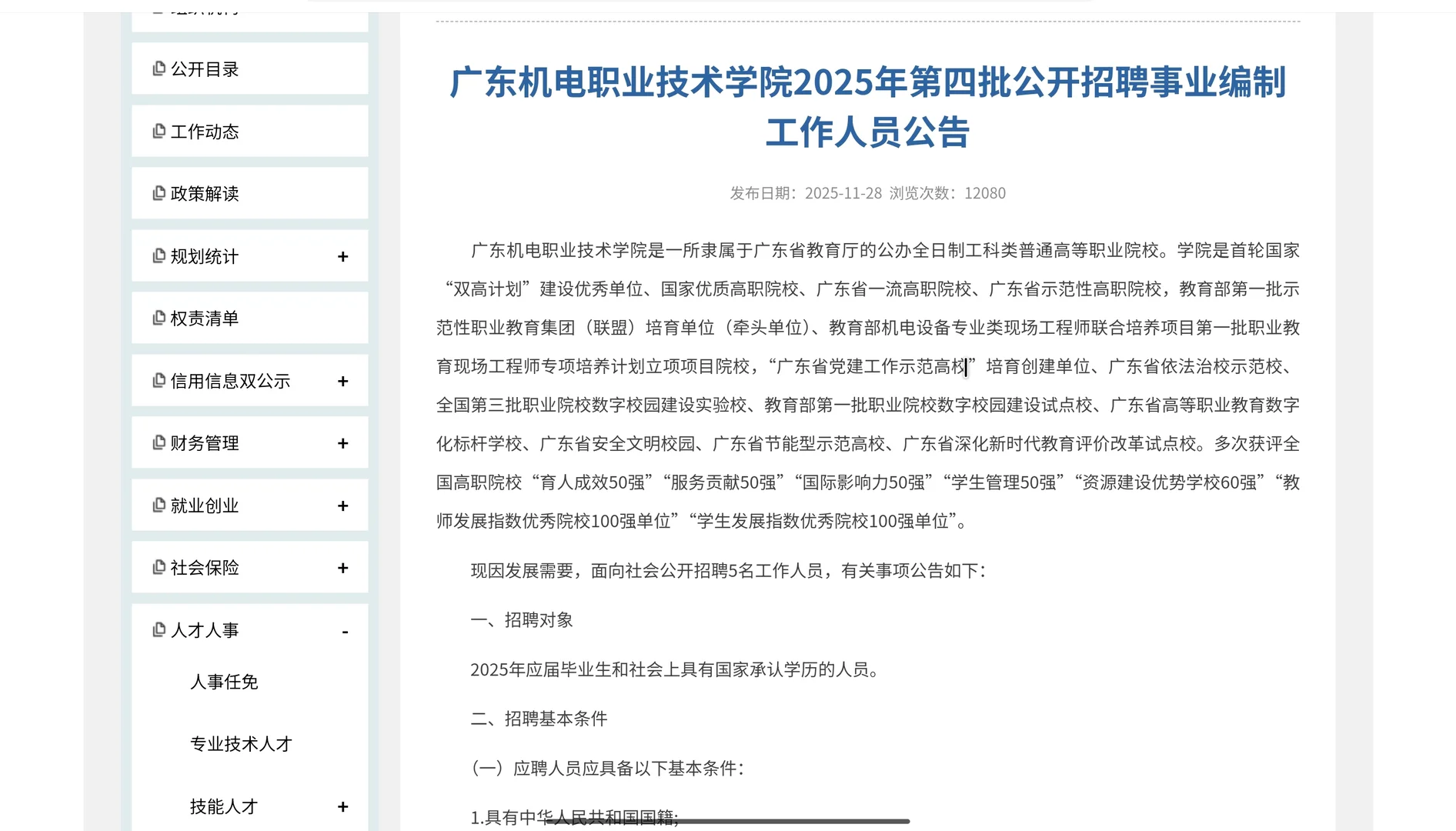广东机电职院事业编招聘！