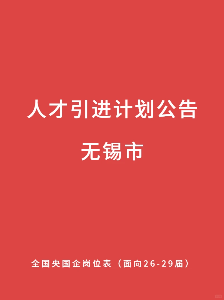 无锡大学生往里进！最新央国企人才引进计划