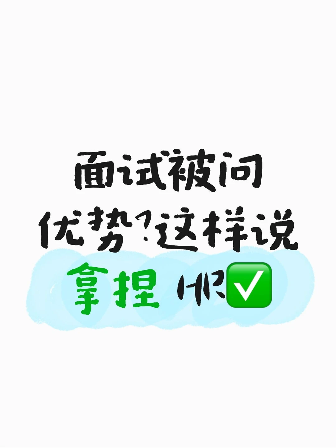 面试被问优势？这样说拿捏 HR✅