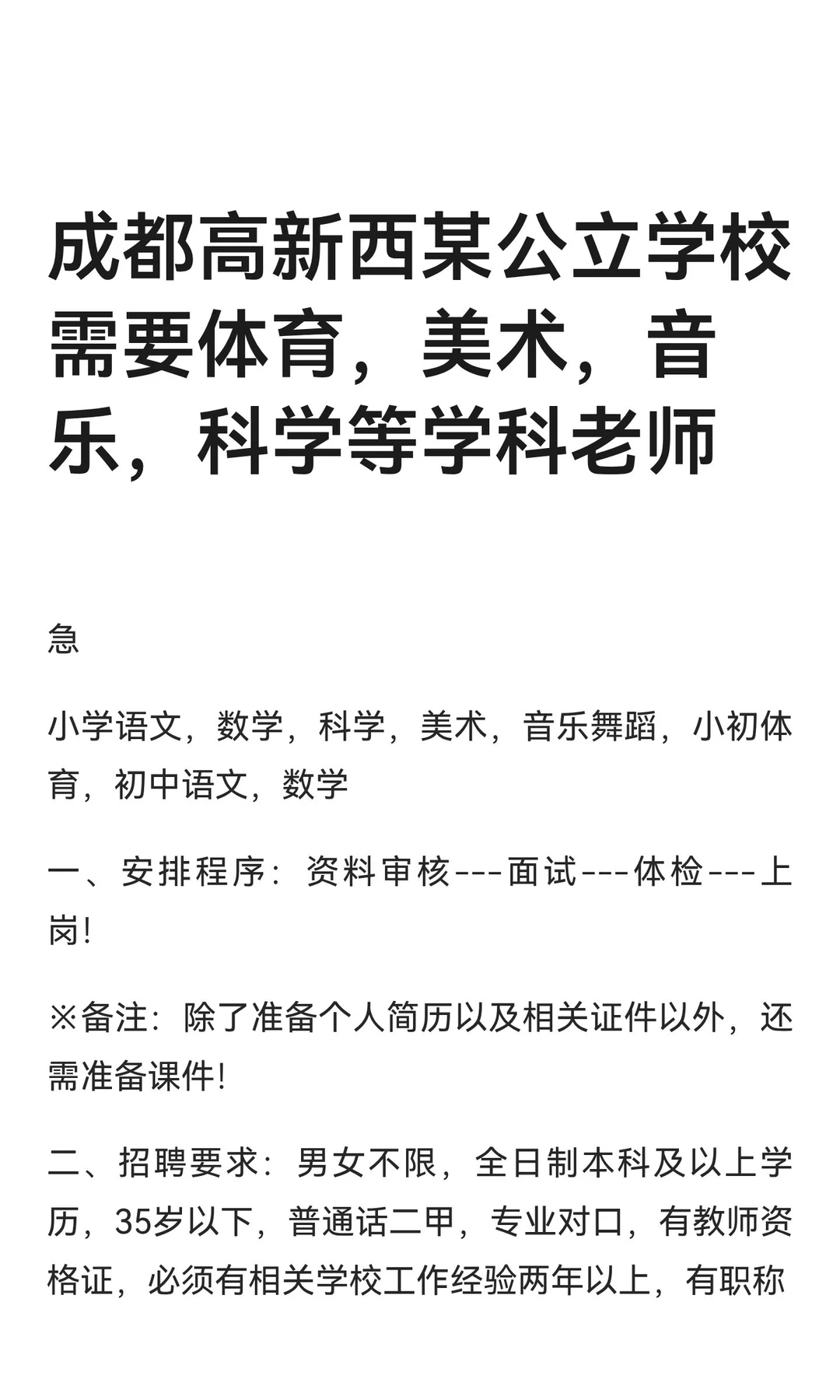 艺体高新西某公立学校需要体育，美术，音乐