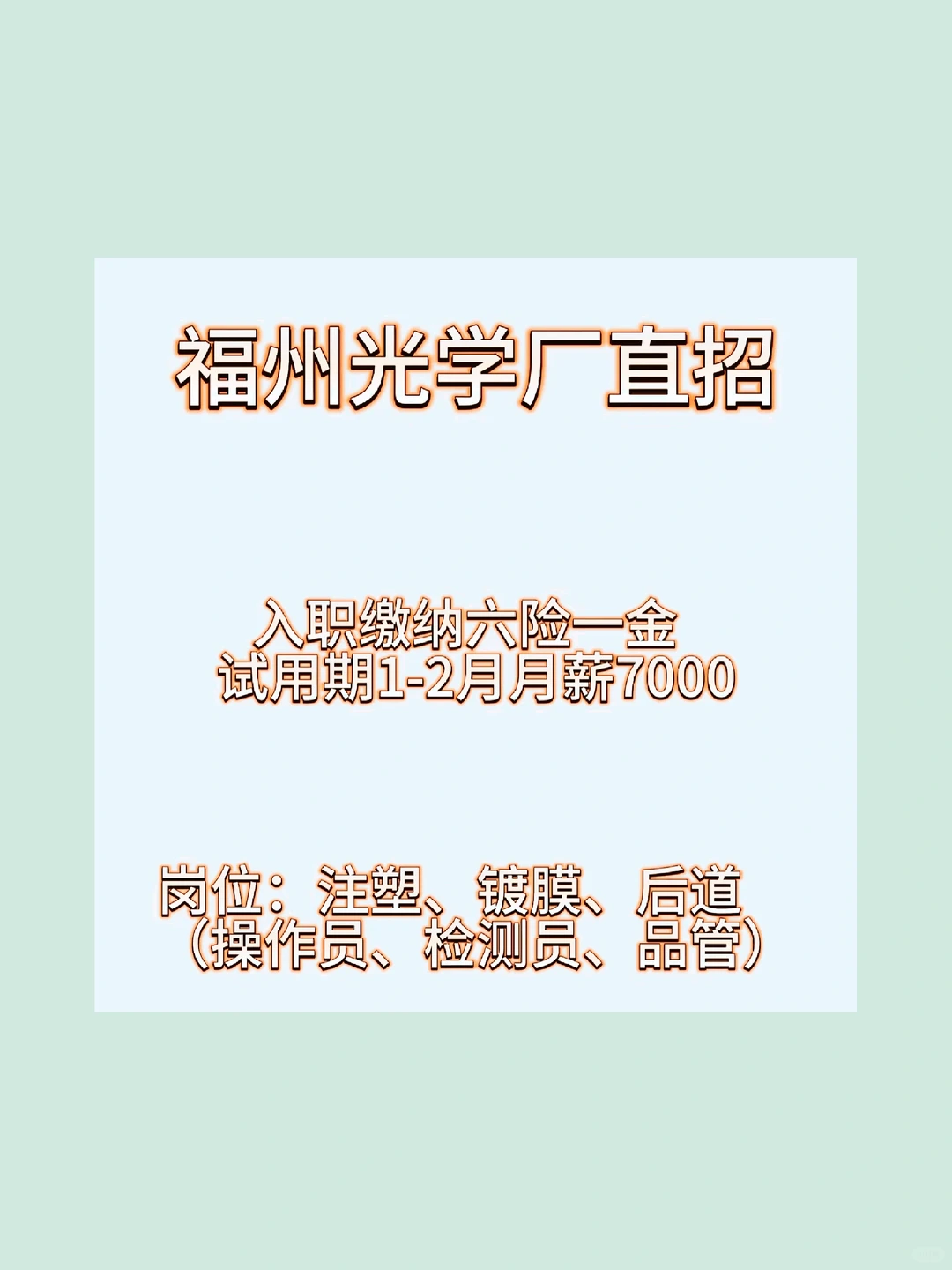 福州【富兰光学】直聘正式工！详细待遇如下